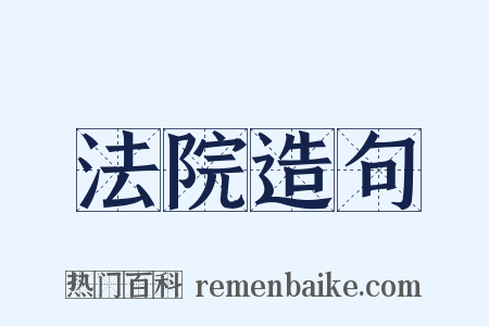 法院造句是什么意思的图片